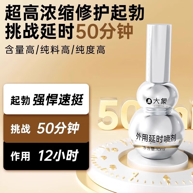 大象男士外用延时湿巾成人男士专用情趣性用品房事工具 【葫芦金刚款】延时喷雾10ml*瓶