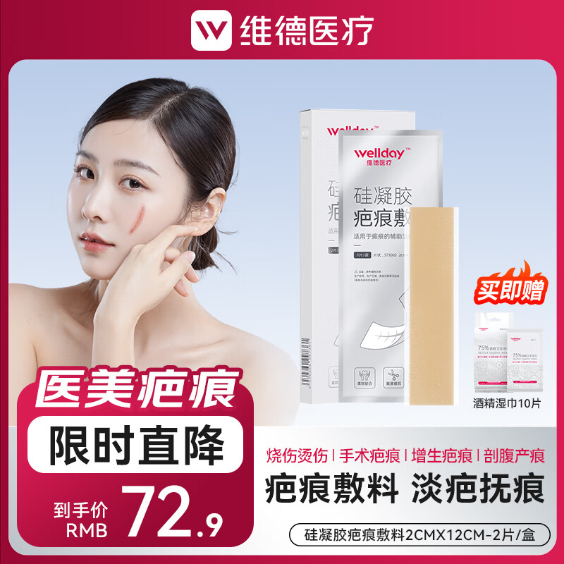 维德（WELLDAY）医用疤痕贴硅凝胶疤痕敷料淡疤美肤双眼皮剖腹产手术疤痕烧烫伤 【适用医美疤痕】2cmx12cm*2片