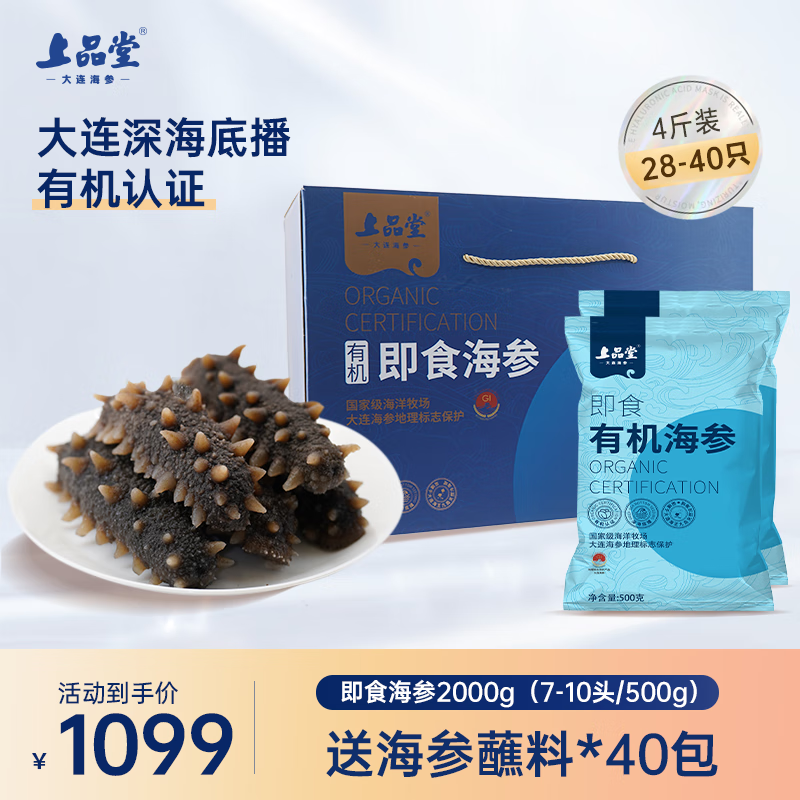 上品堂大連有機(jī)即食海參 遼刺參單只獨立包裝開袋即食自食 送禮禮盒 2000g 28-40只 禮盒【4斤實惠裝】