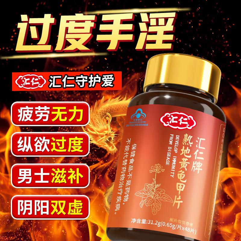 汇仁药业熟地黄男性保健品可搭补肾壮阳非速效助勃起久硬玛咖男科用药 三瓶周期装&反馈30分