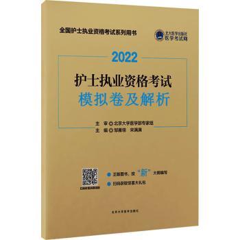 2022护士执业资格考试模拟卷及解析工业技术/轻工业,手工业邹雁翎