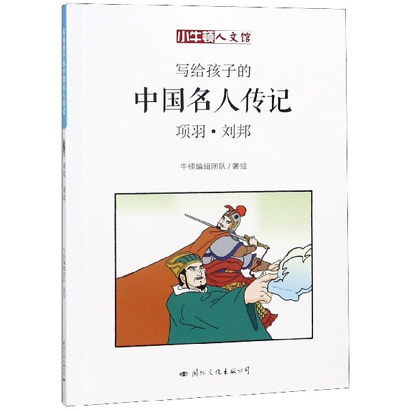 写给孩子的中国名人传记(项羽刘邦)/小牛顿人文馆