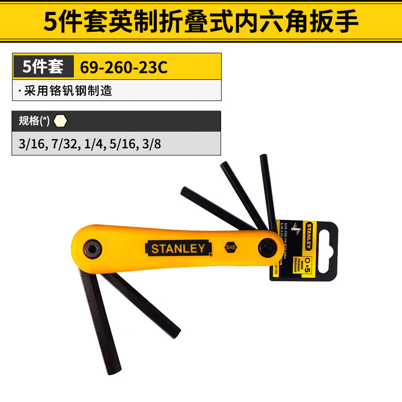 史丹利(STANLEY)内六角扳手便携式折叠六棱扳手多功能家用万能六角螺丝刀套装 5件套英制3/16"-3/8"69-260-23C