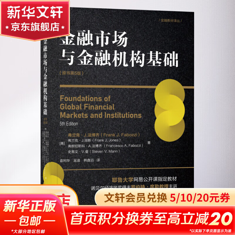 官网正版 金融市场与金融机构基础 原书第5版 弗兰克 法博齐 耶鲁大学公开课 高等学校教材9787111725190 机械工业出版社 工业出版社