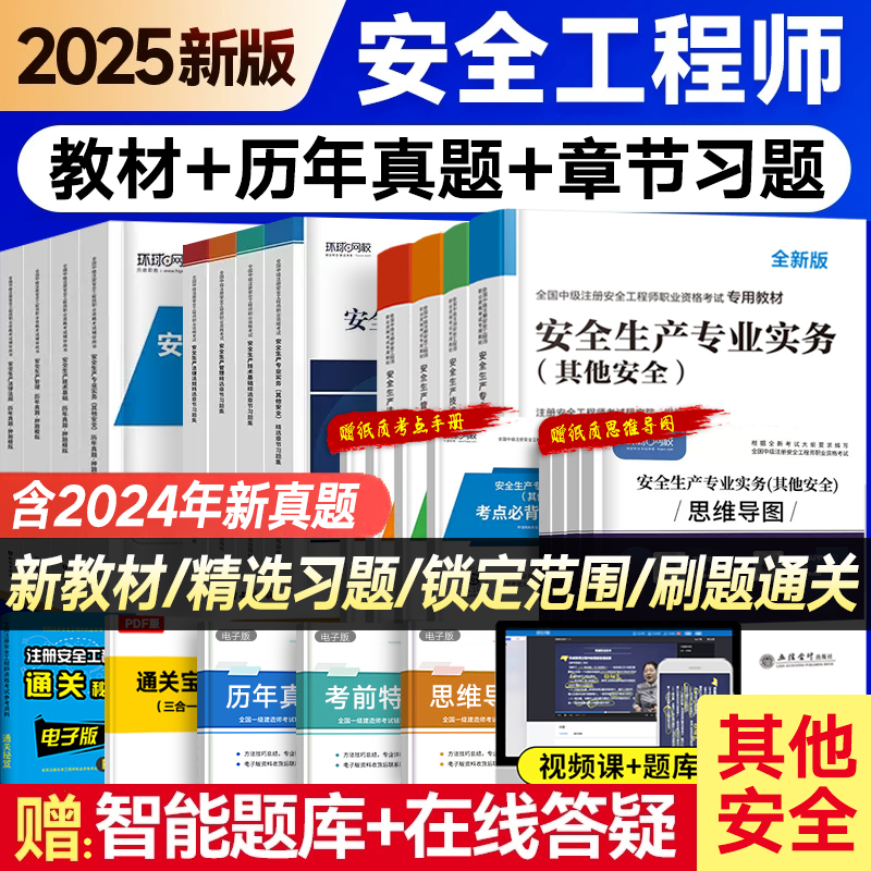 环球网校中级注册安全工程师2025教材历年真题章节习题集安全生产管理技术基础法律法规注安建筑化工其他安全实务赠视频题库 【教材+真题+章节习题】其他安全4科 赠考点+导图