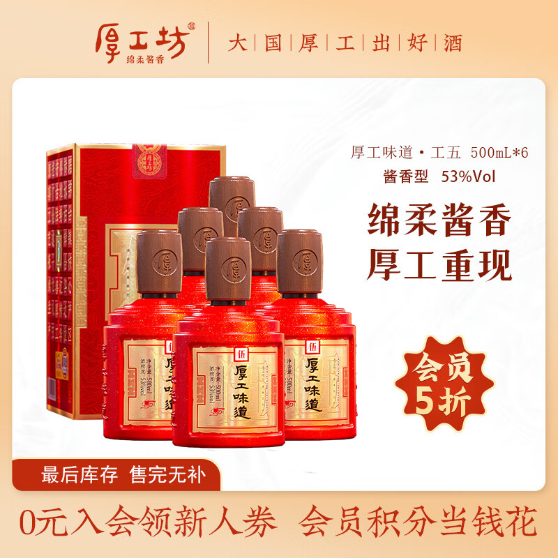 厚工坊【最后库存】厚工味道工五 大曲坤沙绵柔酱香型53度白酒 53度 500mL 6瓶 （工五硬盒箱装）