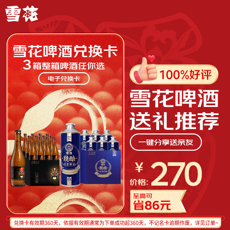 雪花啤酒高端精酿 整箱装啤酒 电子兑换卡 可兑换3次