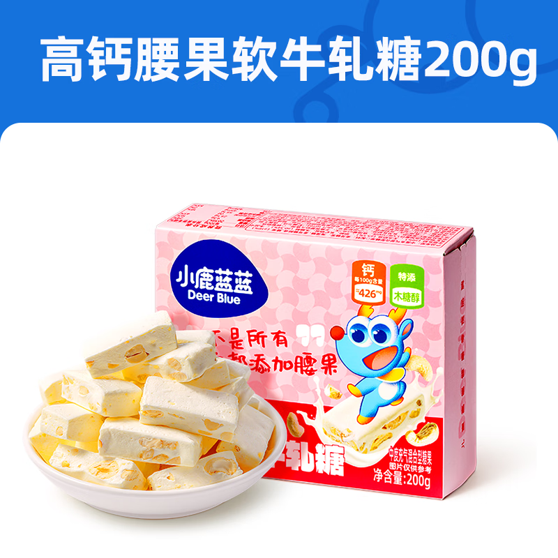 小鹿藍(lán)藍(lán)高鈣腰果軟牛軋?zhí)歉哜}奶糖牛軋?zhí)翘枪麅和蓍e零食 約20粒高鈣腰果軟牛 200g*1盒