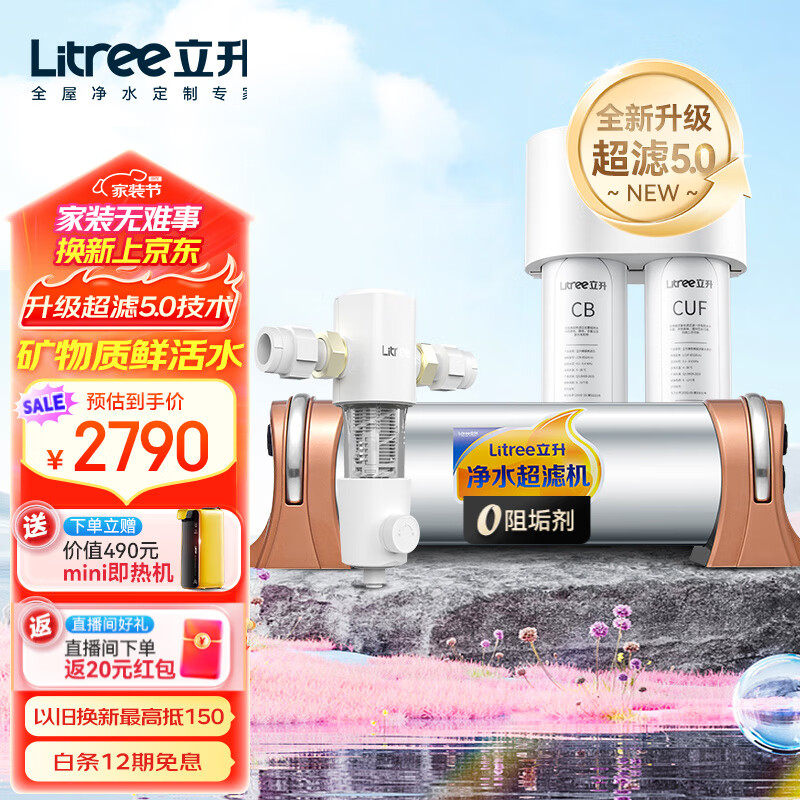 立升（LITREE） 净水器 厨房净水器家用 超滤净水器直饮超滤饮水机 大流量净水器套装LU3B-5C+M1 SE+P0