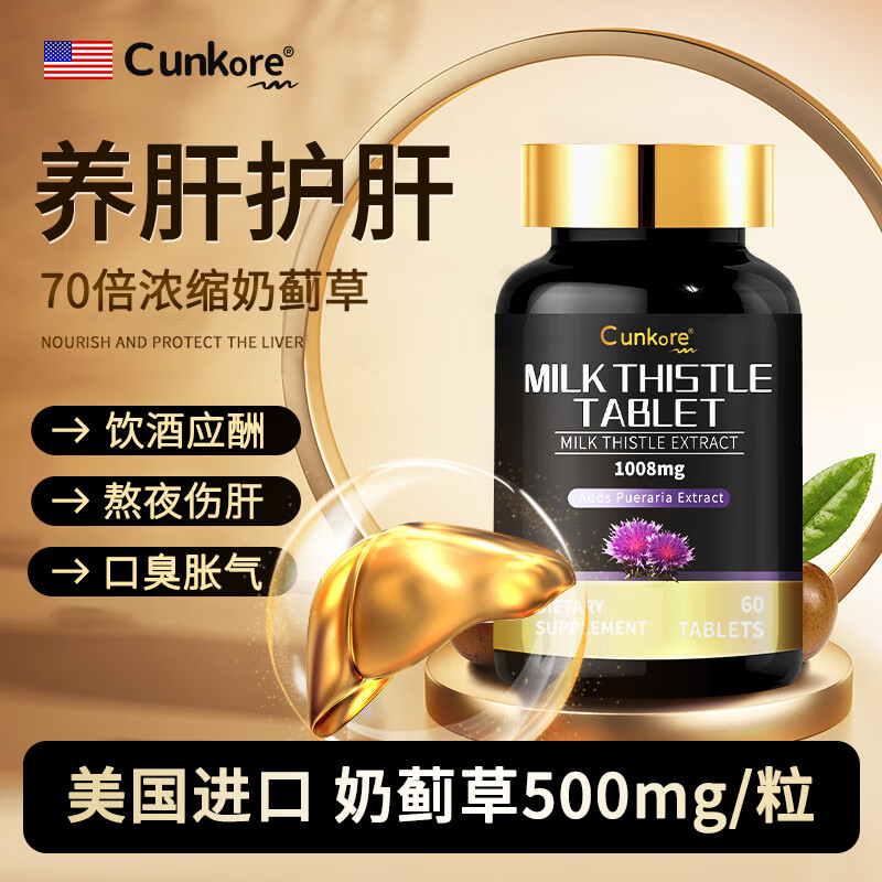 Cunkore美国进口护肝片奶蓟草 高含量水飞蓟喝酒熬夜脂肪肝葛根姜黄