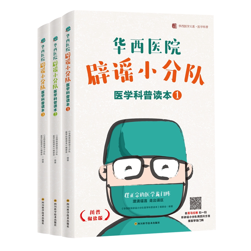 华西医院辟谣小分队医学科普读本（套装共3册 精选套装）