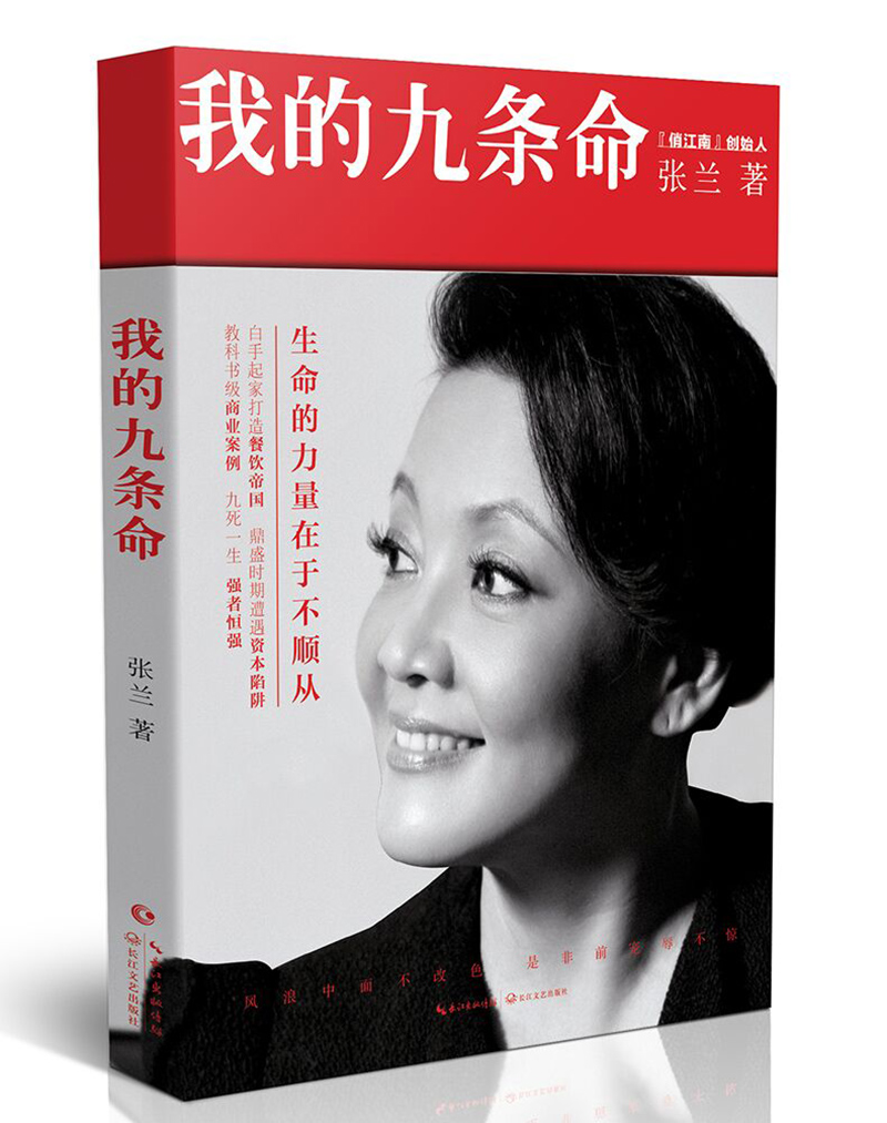 张兰:我的九条命  个人传记随笔 女性励志 俏江南创始人汪小菲母 餐饮
