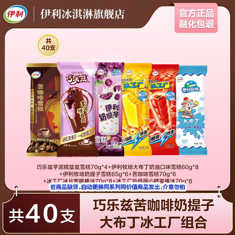 伊利 巧乐兹苦咖啡奶提子大布丁冰工厂家庭超值组合 共40支（2690g）