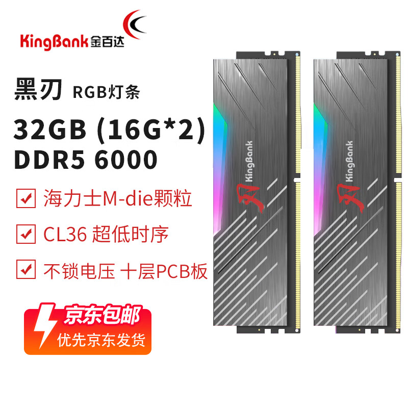 金百达（KINGBANK）ddr5内存7200刃RGB灯条6000 6800黑刃神光同步动感灯效 台式机D5高频电竞马甲条灯光白刃 黑刃32G(16Gx2) 6000【C36】M代