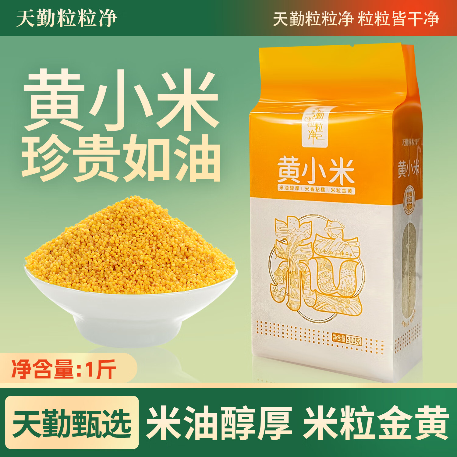 天勤粒粒净黄小米 1斤 (小米粥 五谷杂粮 小黄米 米饭伴侣 粥米)