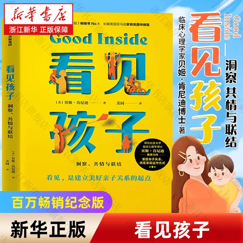 【新华书店】看见孩子 : 洞察、共情与联结 家庭教育书籍好习惯养成早教育儿百科男女孩性格培养幼儿正面管教好妈妈儿童心理学育儿书籍父母读 正版包邮 看见孩子