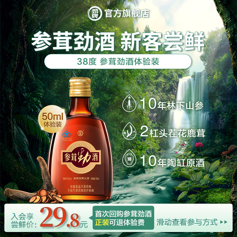 劲牌38度参茸劲酒  礼盒装 高端送礼 收藏自饮 酒水节日礼物 38度 50mL 1瓶 参茸劲酒体验装