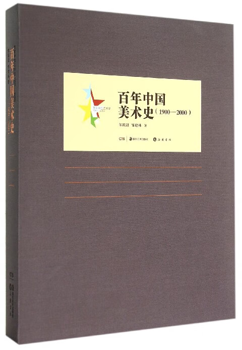 百年中国美术史(1900-2000百年中国艺术史)(精)