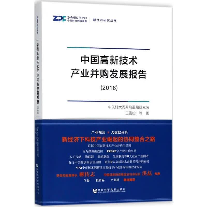 中国高新技术产业并购发展报告.2018王雪松 等 著 