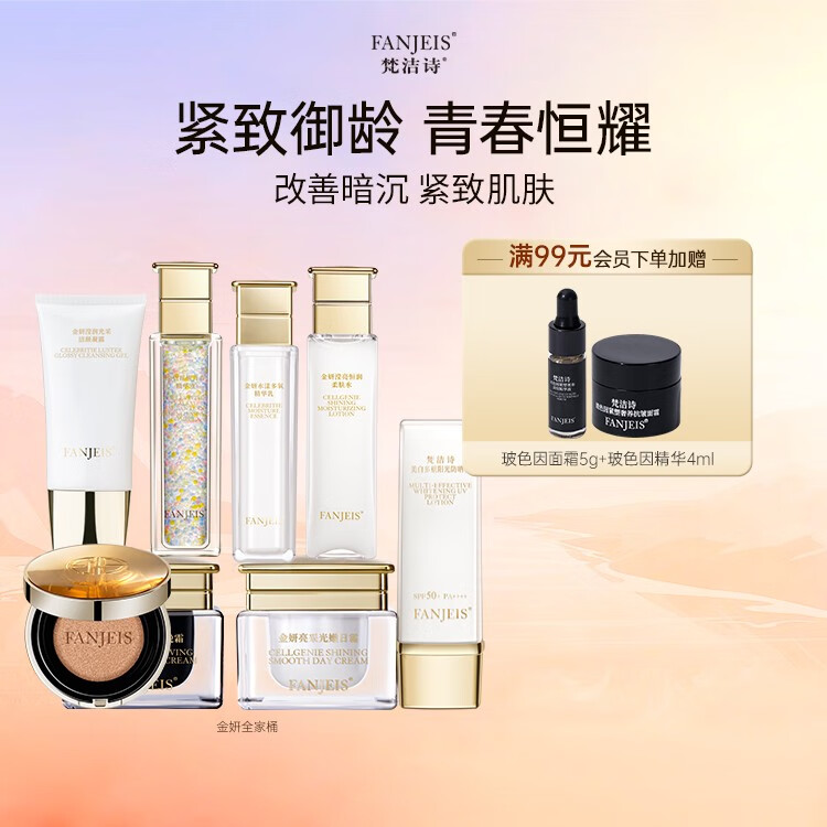 梵洁诗蜜蛋金妍全家桶 金妍全家桶