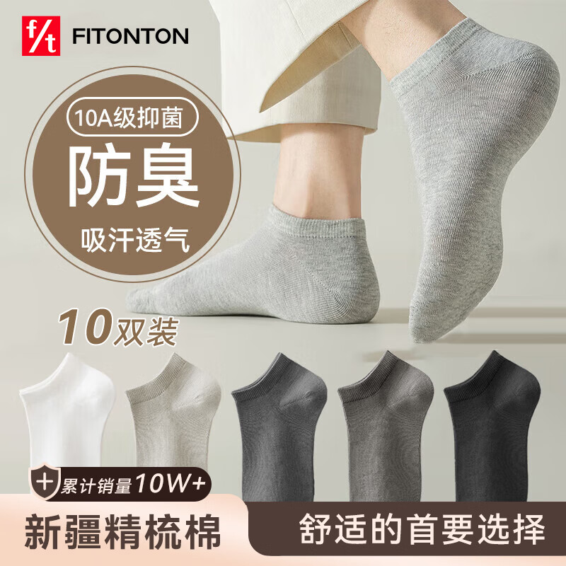FitonTon10双男士袜子男夏季薄款短棉袜10A抑菌透气短筒不掉跟运动篮球袜