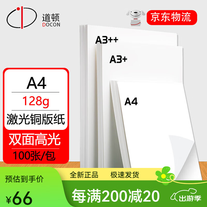 道頓（DOCON）A4雙面高光噴墨銅版紙彩噴紙高光相紙光面打印紙相 128gA4白激光銅版100張(京倉)