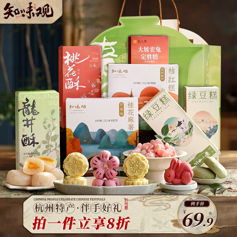 知味观中华老字号杭州特产伴手礼龙井酥桃花酥绿豆糕中式糕点心茶点礼品 江南忆糕点伴手礼776g