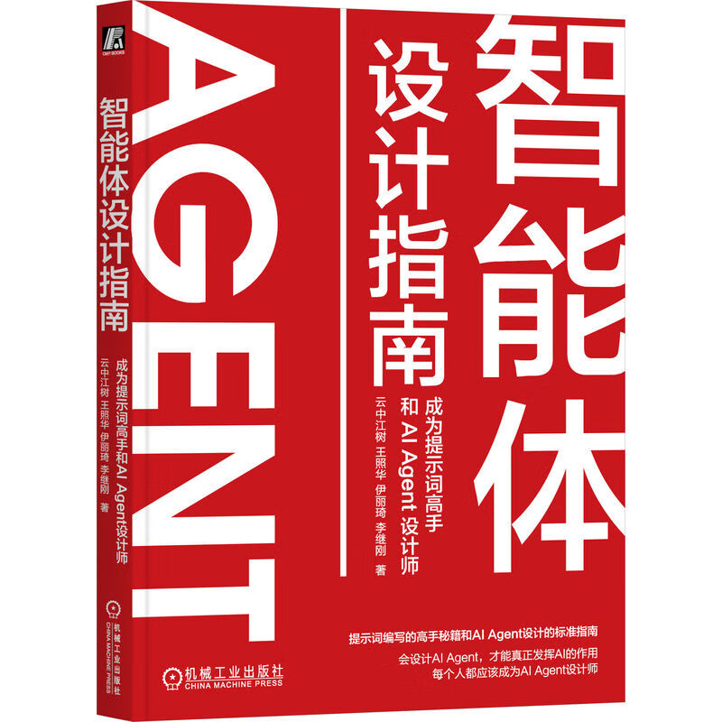 智能体设计指南：成为提示词高手和AI Agent设计师 零基础成为智能体设计师  提示词 AIGC ChatGPT Kimi DeepSeek 大模型 智能体设计书