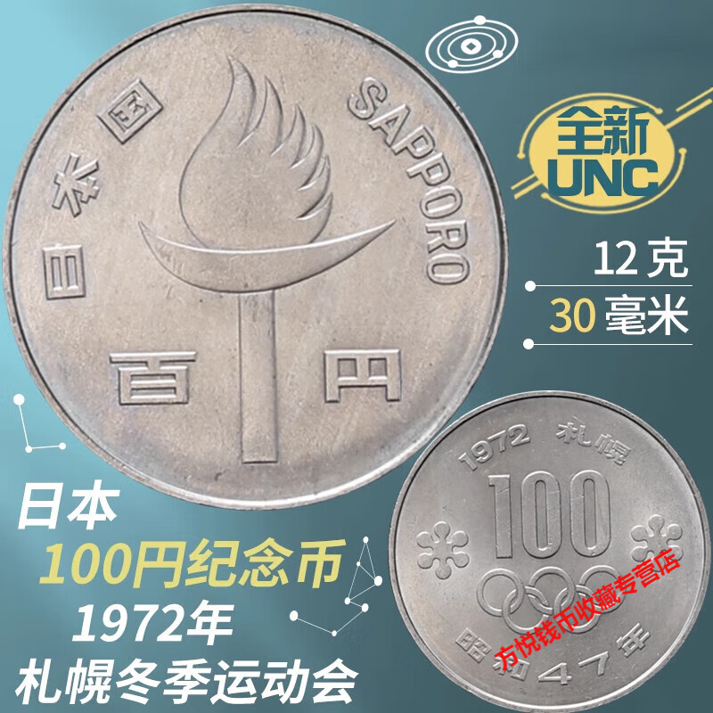 日本100元円纪念币1972年北海道札幌冬奥会 全原光亚洲钱币硬币 全UNC