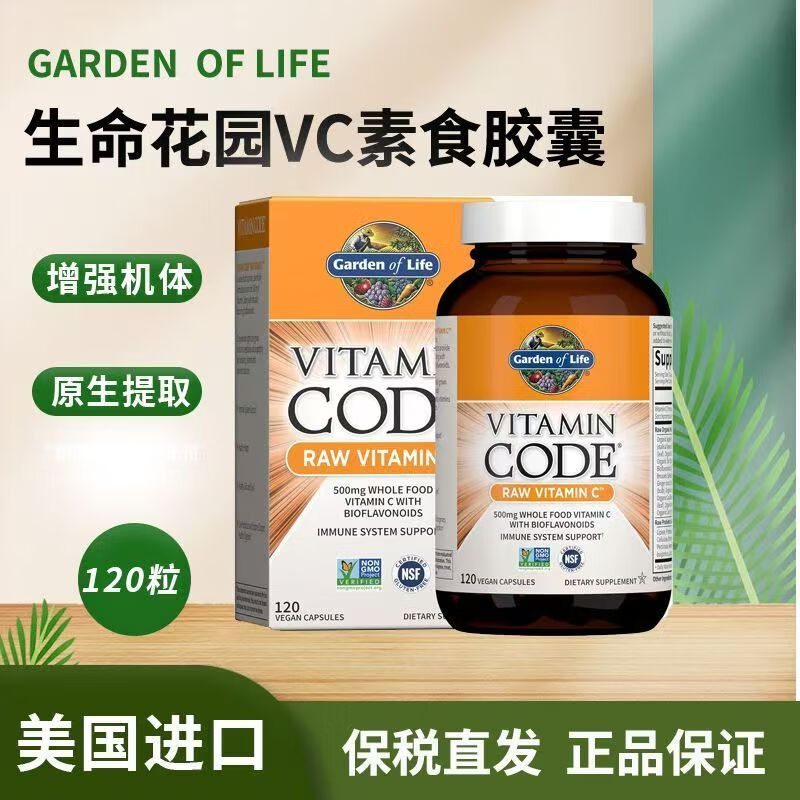 GARDEN OF LIFE美国Garden of Life生命花园维生素C素食胶囊提高代谢120粒