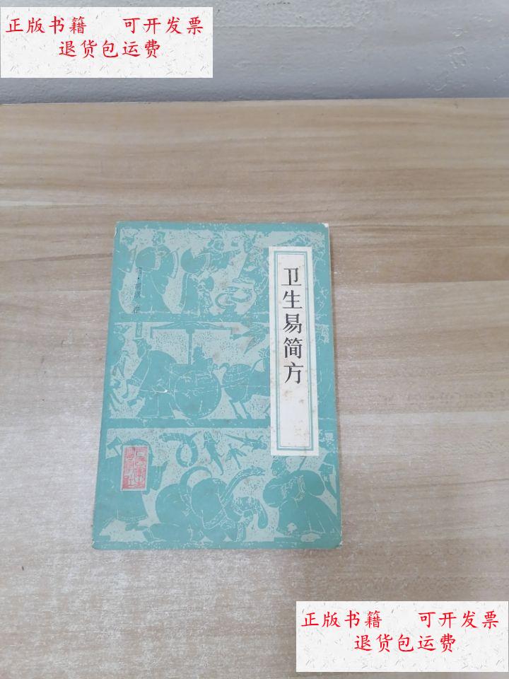 【二手9成新】卫生易简方 /胡濙 人民卫生出版社