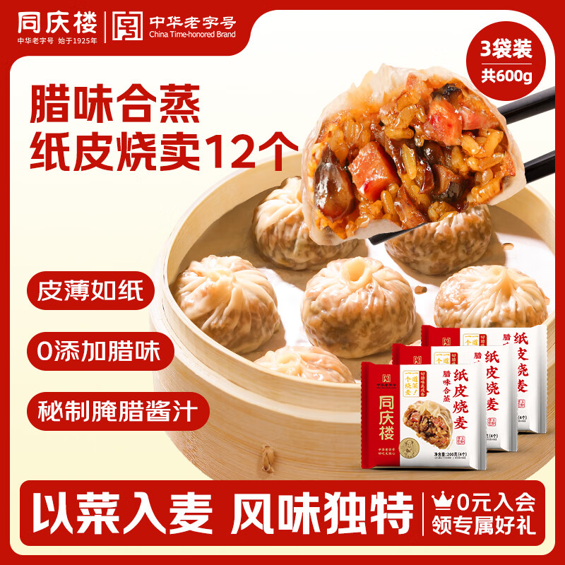 同庆楼腊味合蒸纸皮烧麦200g*3袋 共12个 速食早餐烧卖 半成品