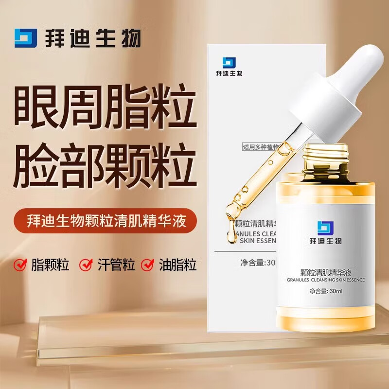 拜迪生物顆粒清肌精華液脂肪粒祛痘淡化痘印平衡油脂脂肪粒去除神器眼部眼霜可搭去可用祛汗管瘤眼周 30ml