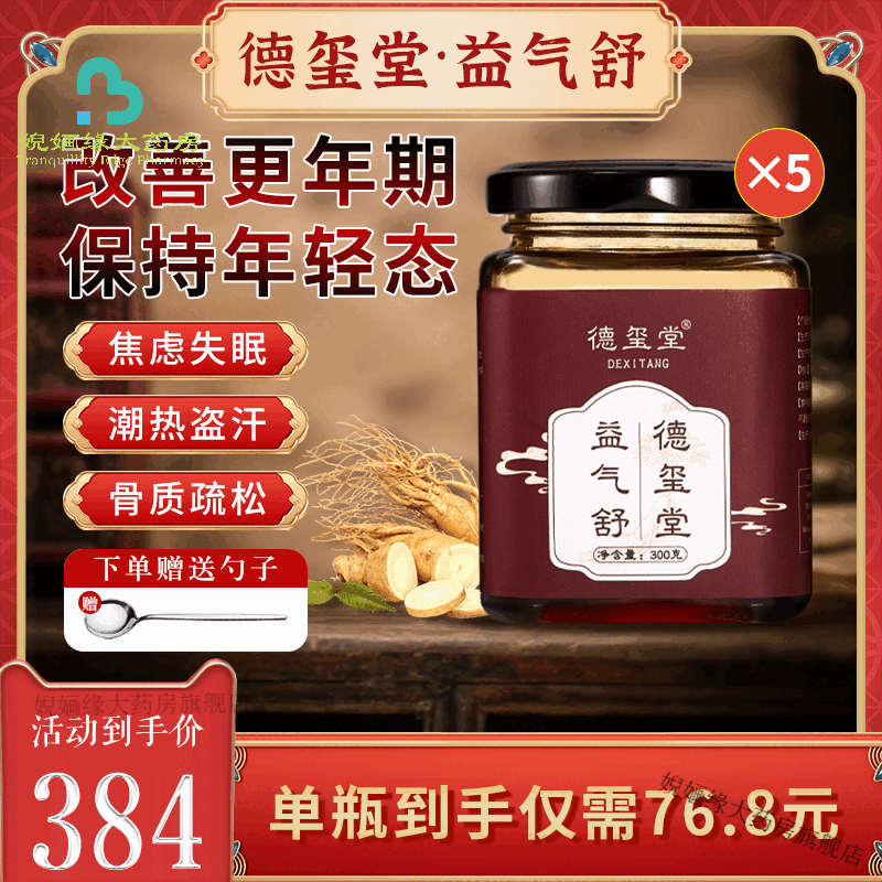 益氣舒德璽堂改善更年期綜合癥女性滋補(bǔ)膏滋姨媽調(diào)理德璽堂益氣舒 買3送2【五瓶周期裝】緩解潮熱