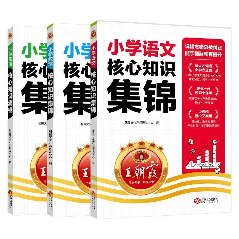 王朝霞小学核心知识集锦2025新版人教版语文数学英语一二三四五六年级教材知识点总结小学生1-6年级基础知识大盘点大全手册拓展初中知识衔接小升初总复习考试 【小升初必备6本】核心知识集锦+真题卷语数英