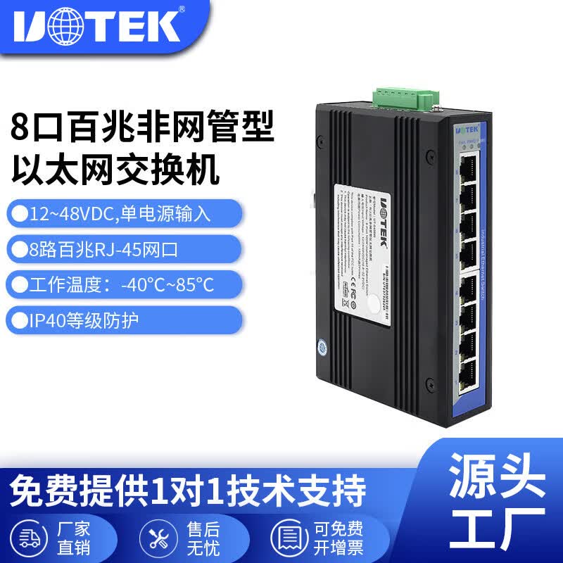 宇泰（utek） 宇泰百兆8口工业级交换机非网管型以太网交换机导轨式安装  UT-6408W