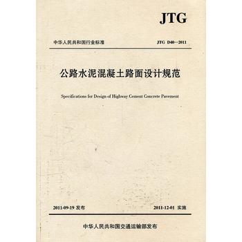 JTG D40-2011公路水泥混凝土路面设计规范属于什么档次？