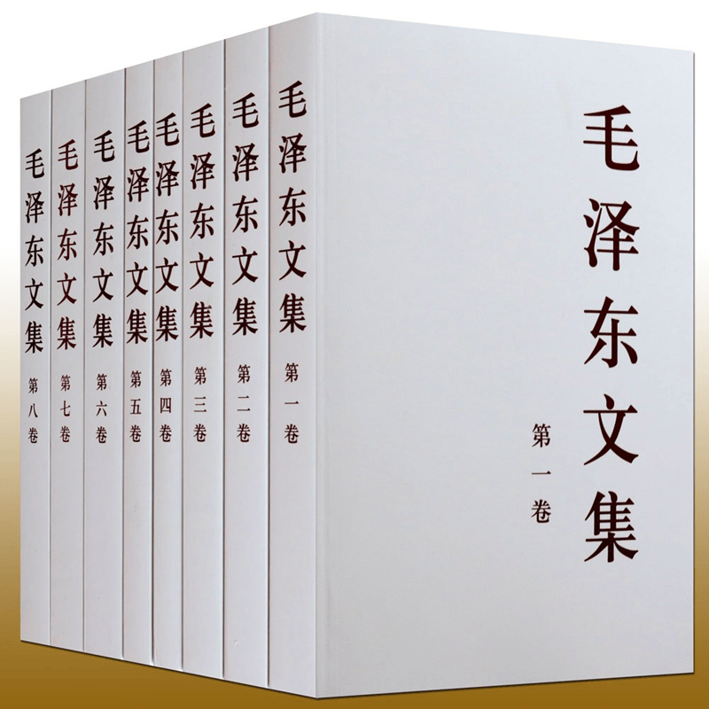 现货 毛泽东文集 1-8卷 平装 政治军事经典著作 人民出版社