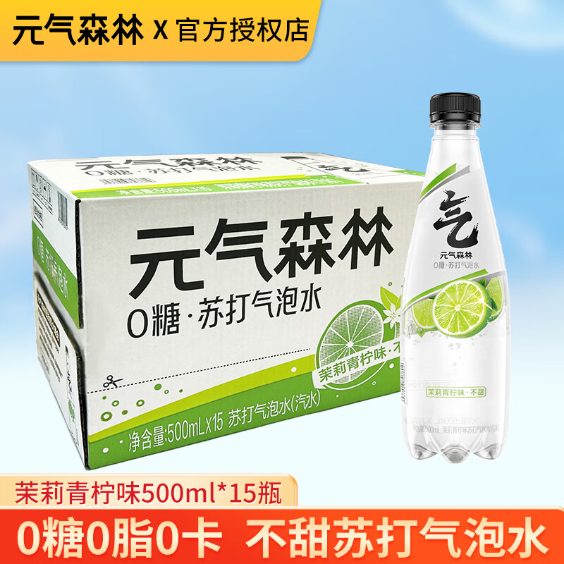 元气森林气泡水480ml*15瓶白桃葡萄橙味可乐味混合口味0糖0脂苏打水饮料 茉莉青柠苏打水500ml*15瓶