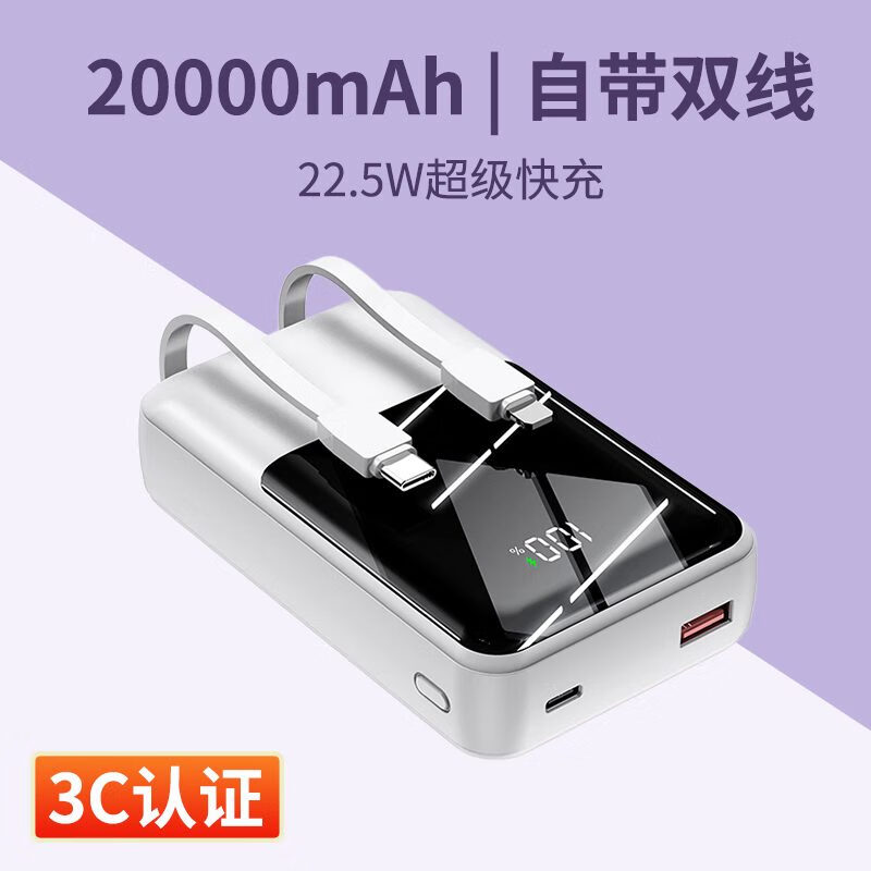 他家3C认证数显22.5W快充自带线20000充电宝安卓苹果通用移动电源 22.5W快充白色SH-52B 3C认证数 20000mAh