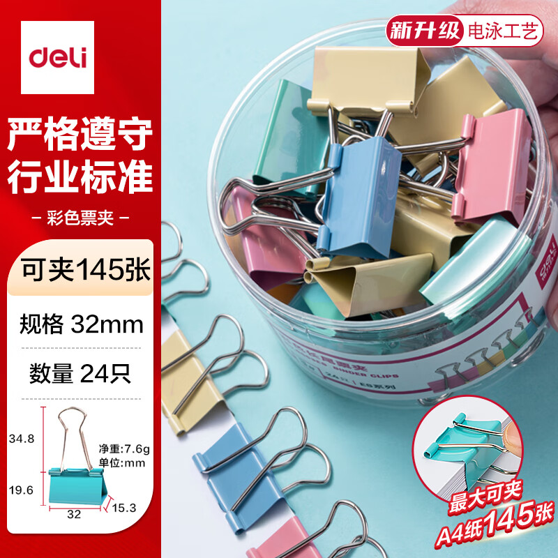 得力（deli）【超级爆款】24只32mm彩色长尾夹票夹 3#中号金属燕尾夹票据文件夹办公 24只/筒 8553ES