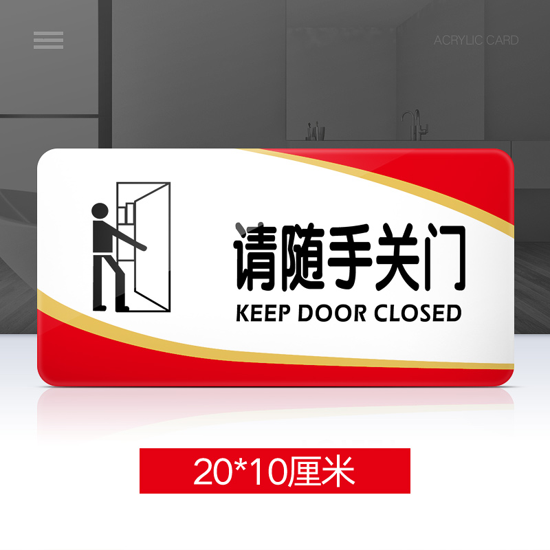 苋钧 请随手关门提示牌亚克力门牌标牌指示牌请随手关门标识牌标示牌
