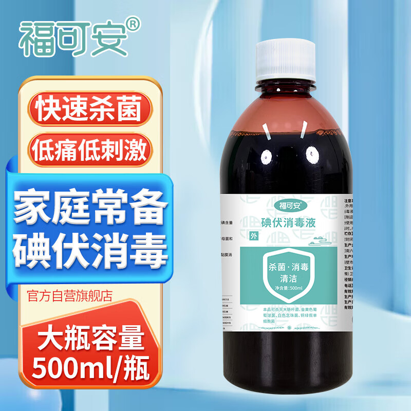 福可安碘伏消毒液500ml 碘伏大瓶泡脚去脚气 消毒碘伏 皮肤伤口消毒