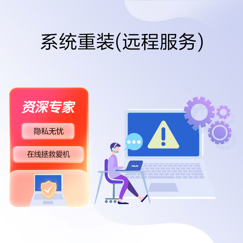 华硕系统重装 一对一服务 隐私无忧  (远程服务)