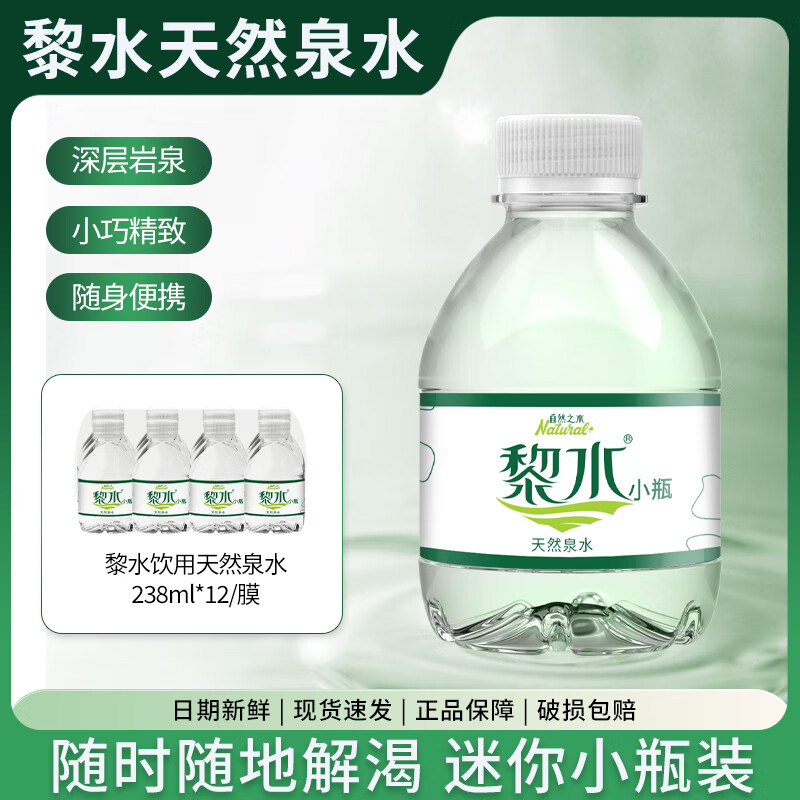 黎水小黎水小瓶矿泉水迷你便携装饮用天然泉水整箱 【新鲜日期】238ml*12瓶 膜包装
