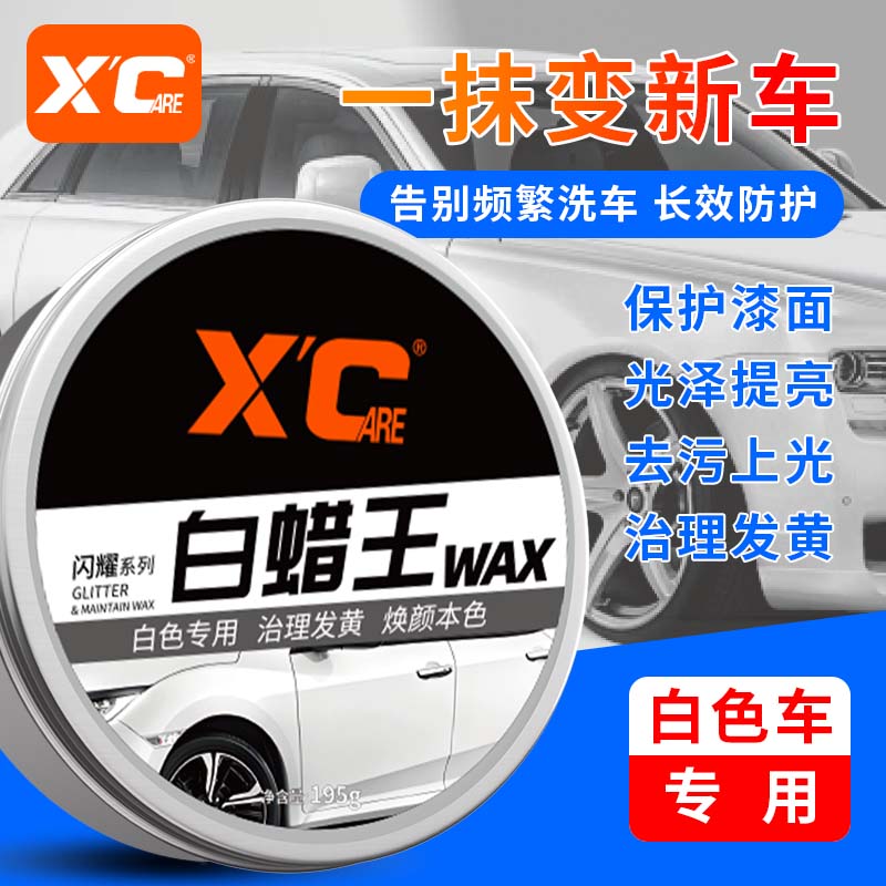 施凯汽车蜡养护蜡白色车专用防污防发黄上光保养镜面持久祛渍专用神器 白蜡王【长效防护 亮白如新】