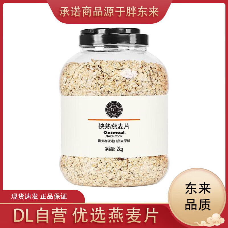 胖東來【代購(gòu)】DL快熟燕麥片澳大利亞進(jìn)口燕麥原料早餐輕食 DL快熟燕麥 DL快熟燕麥片2000g