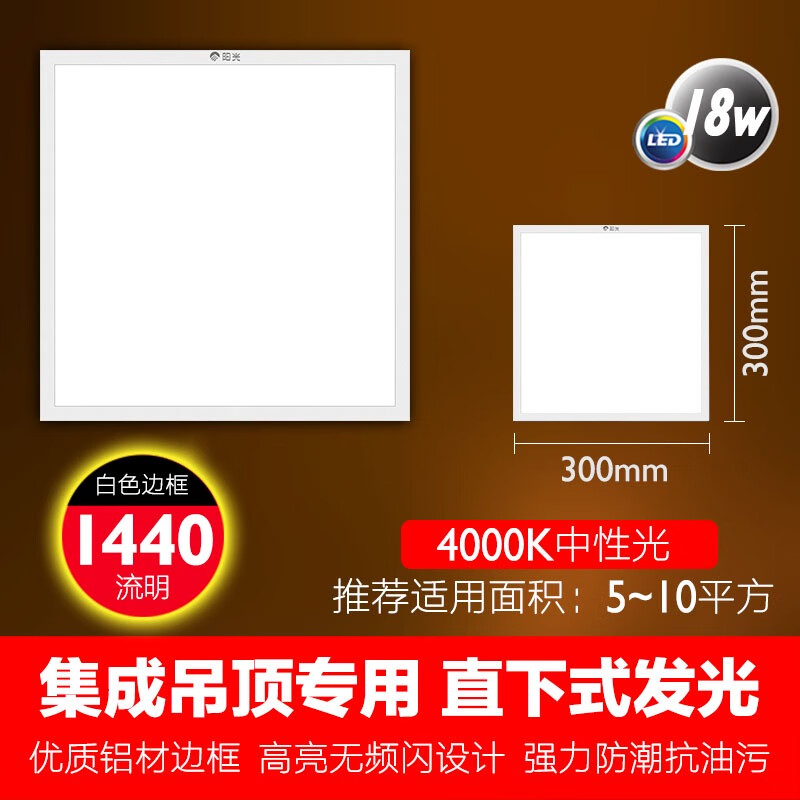 陽(yáng)光（YANKON）陽(yáng)光照明LED集成吊頂燈廚房300*300*600面板燈鋁扣板嵌入式平板燈 白邊正方形LED18W中性光4000K  300*300mm