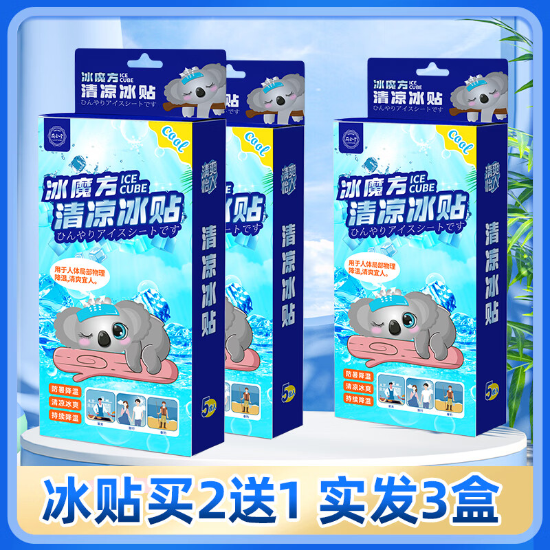 丽尚冰魔方清凉冰贴夏季降温散热解暑神器户外运动军训手机散热退热贴 清凉冰贴买2送1(实发3盒)