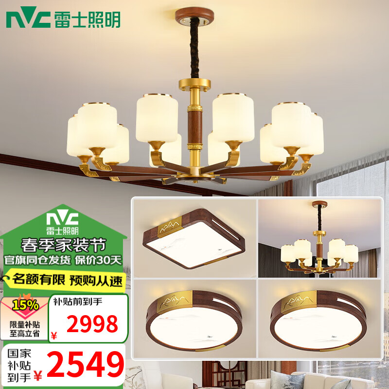 雷士（NVC）新中式吊燈客廳大燈實木餐廳臥室燈燈具全屋燈具套餐 10頭6頭 三室兩廳A 帶光源